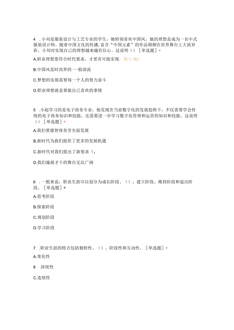 《心理健康与职业生涯》试卷（期末总复习模拟试题库)（推荐中职新课标高教版）可编辑无水印纯文字非图片版推荐最新国规教材新课标高教版.docx_第2页