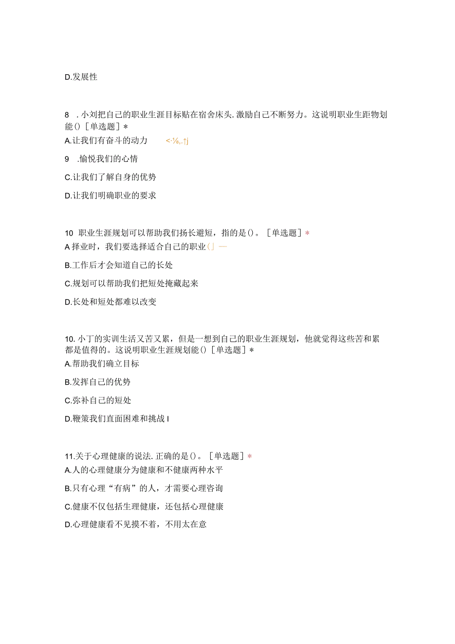 《心理健康与职业生涯》试卷（期末总复习模拟试题库)（推荐中职新课标高教版）可编辑无水印纯文字非图片版推荐最新国规教材新课标高教版.docx_第3页