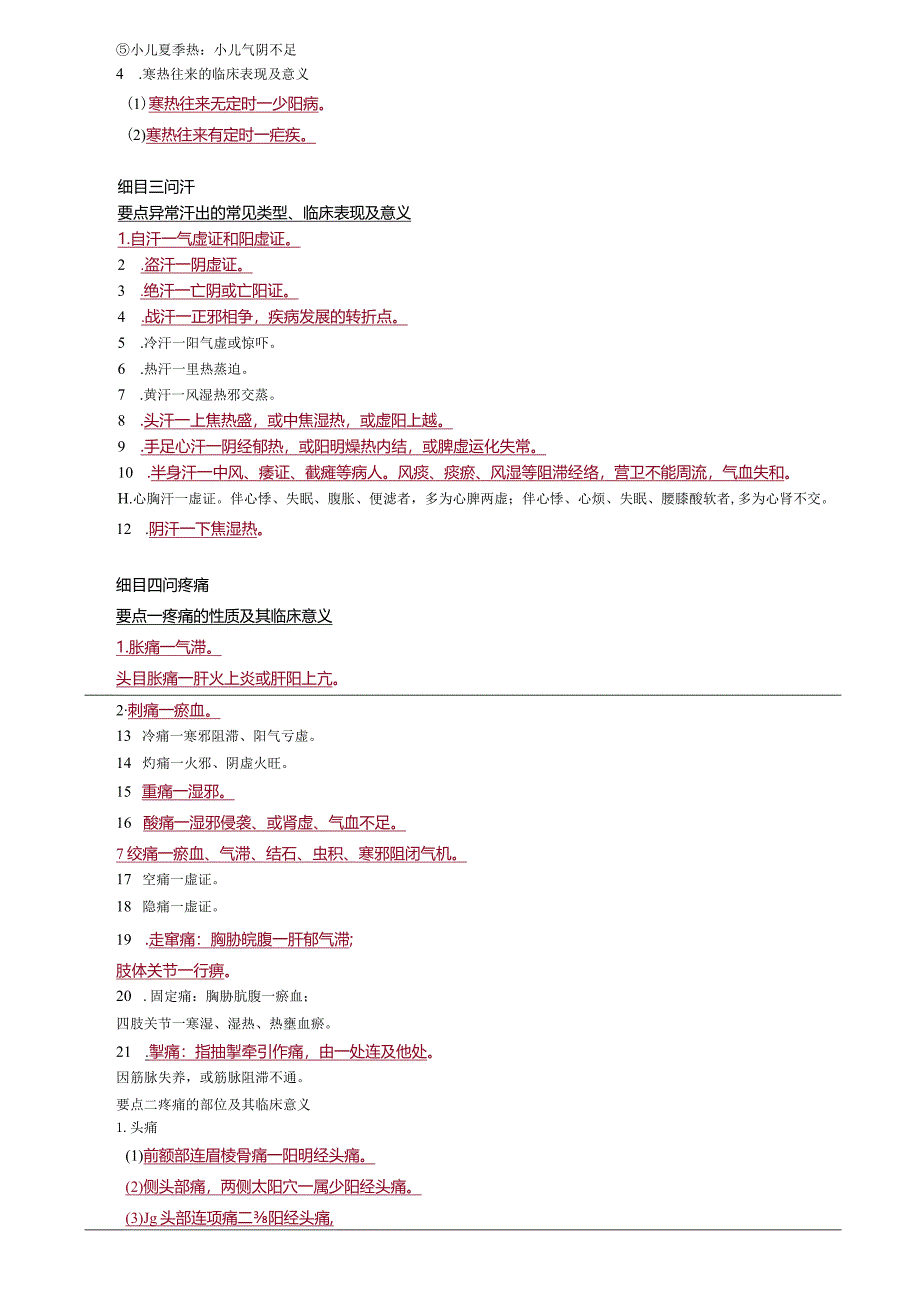 中医内科主治医师资格笔试相关专业实践能力考点解析：问诊.docx_第2页