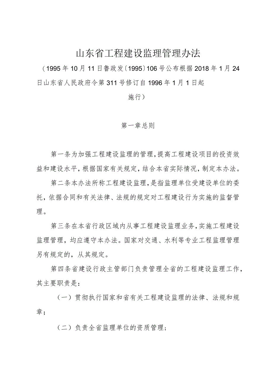 《山东省工程建设监理管理办法》（根据2018年1月24日山东省人民政府令第311号修订）.docx_第1页