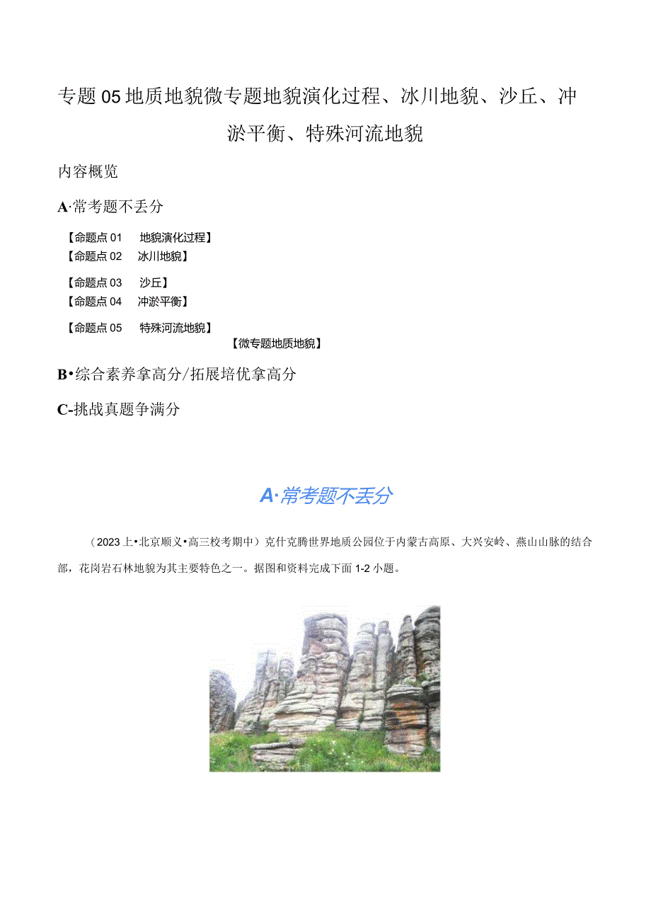 专题05地质地貌微专题地貌演化过程、冰川地貌、沙丘、冲淤平衡、特殊河流地貌（分层练）（解析版）.docx_第1页