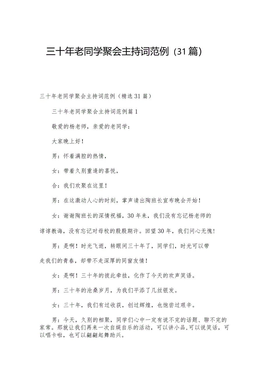 三十年老同学聚会主持词范例（31篇）.docx_第1页