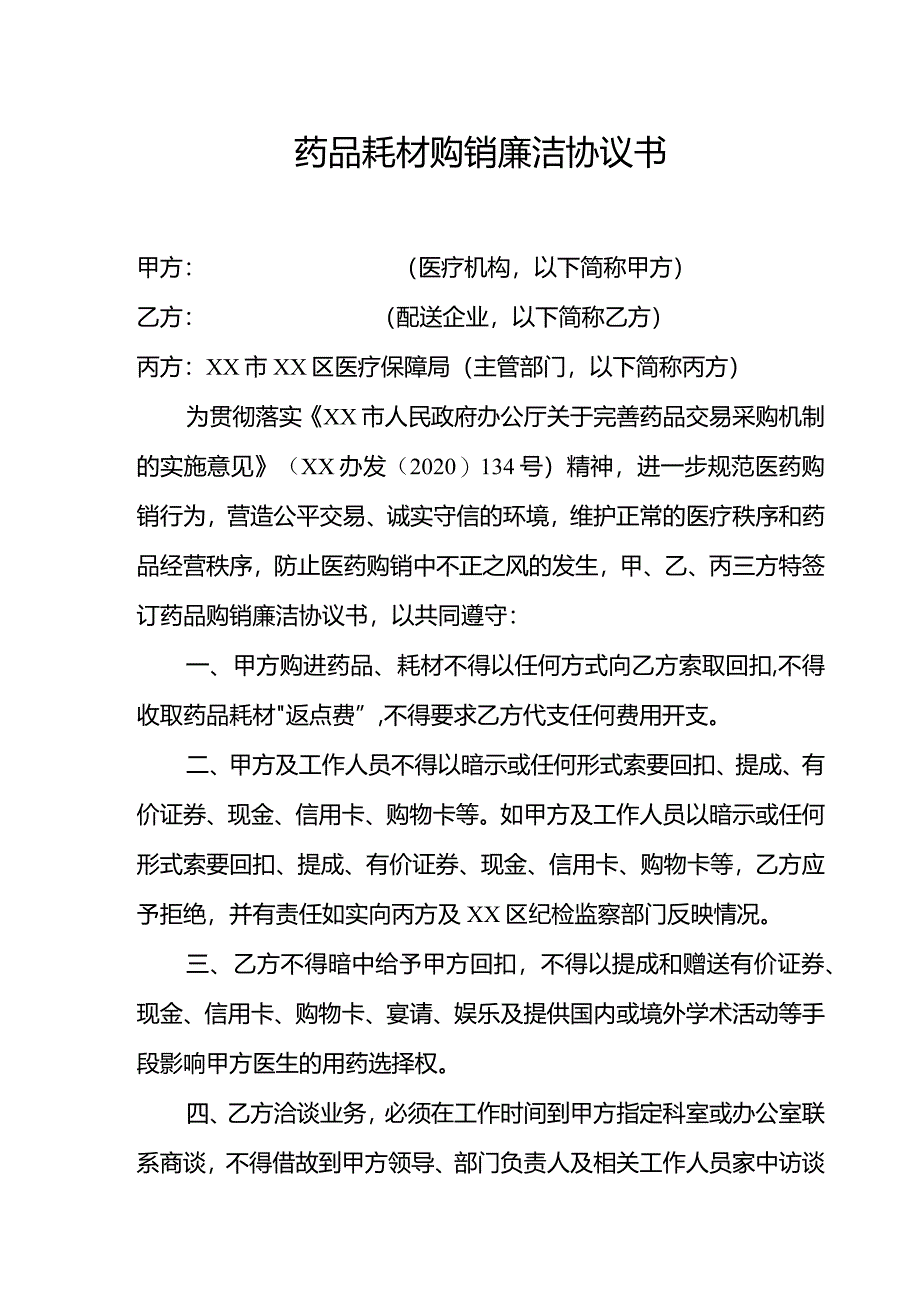 药品耗材购销廉洁协议书.docx_第1页