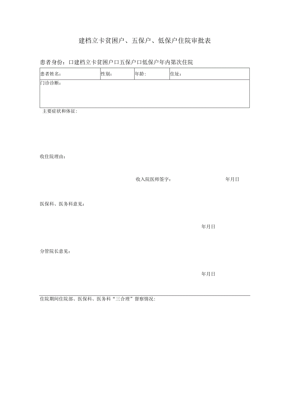 建档立卡贫困户、五保户、低保户住院审批表.docx_第1页