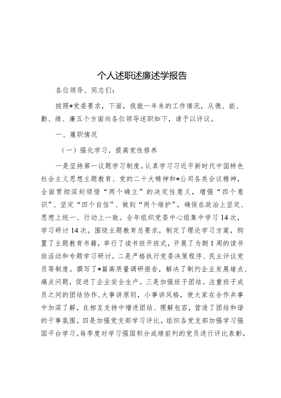 个人述职述廉述学报告&在全县纪念“三八”国际妇女节暨表彰大会上的讲话.docx_第1页