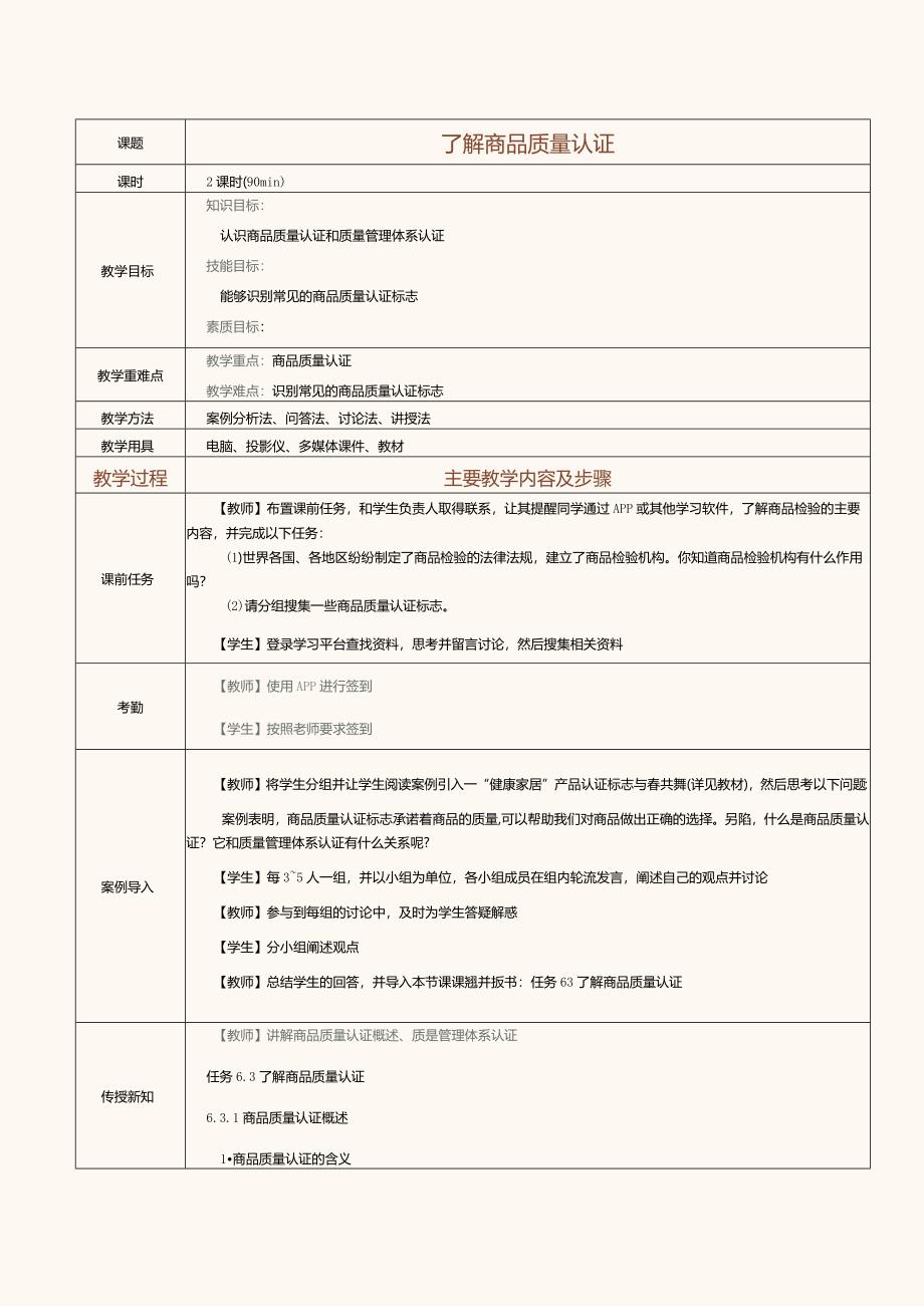 《商品学基础》教案第16课了解商品质量认证.docx_第1页