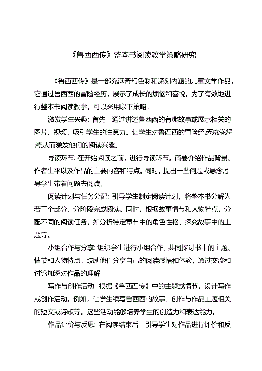 《鲁西西传》整本书阅读教学策略研究.docx_第1页