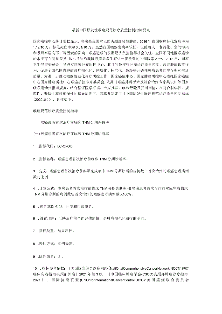 最新中国原发性喉癌规范诊疗质量控制指标要点.docx_第1页