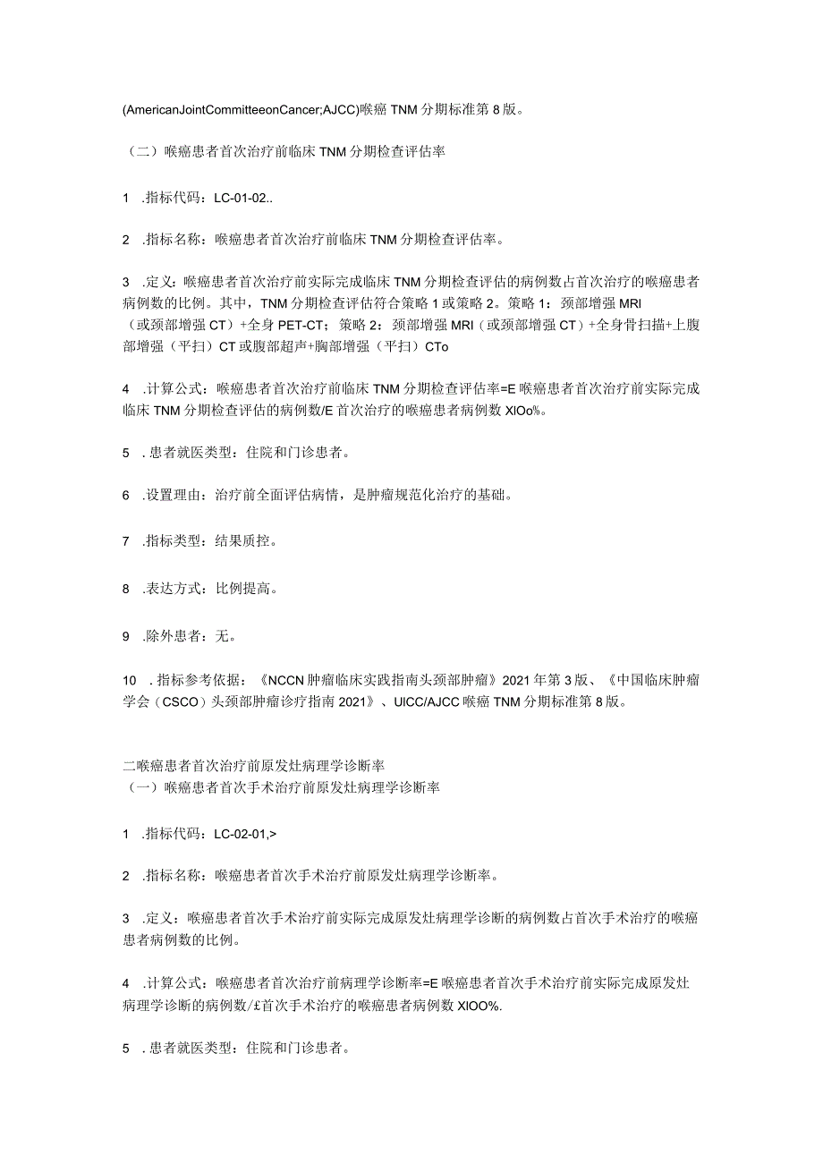 最新中国原发性喉癌规范诊疗质量控制指标要点.docx_第2页