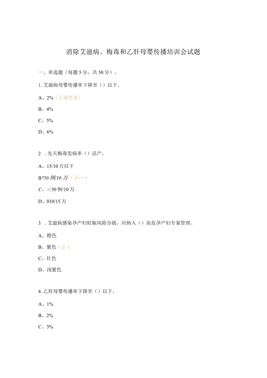 消除艾滋病、梅毒和乙肝母婴传播培训会试题.docx_第1页