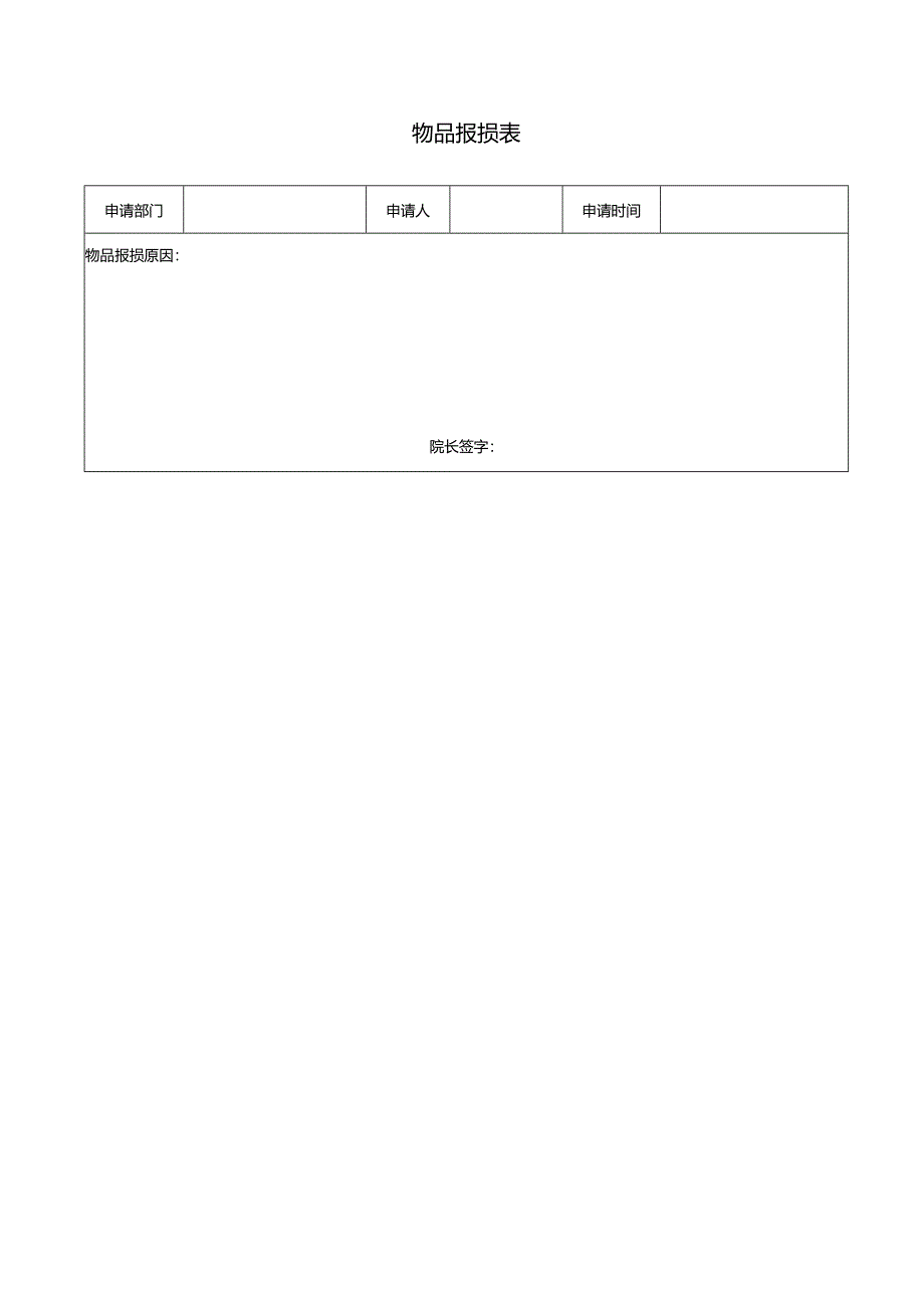 物品报损表（模版）.docx_第1页