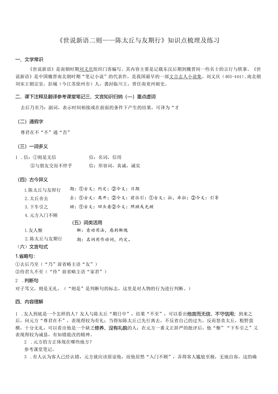 七年级上册《世说新语二则——陈太丘与友期行》知识点梳理及练习.docx_第1页