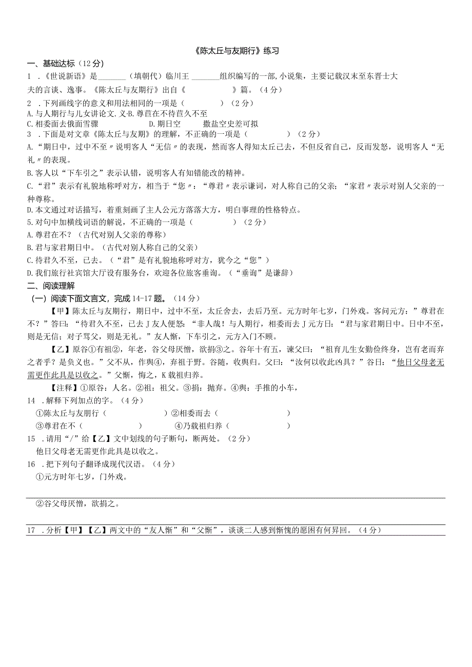 七年级上册《世说新语二则——陈太丘与友期行》知识点梳理及练习.docx_第3页