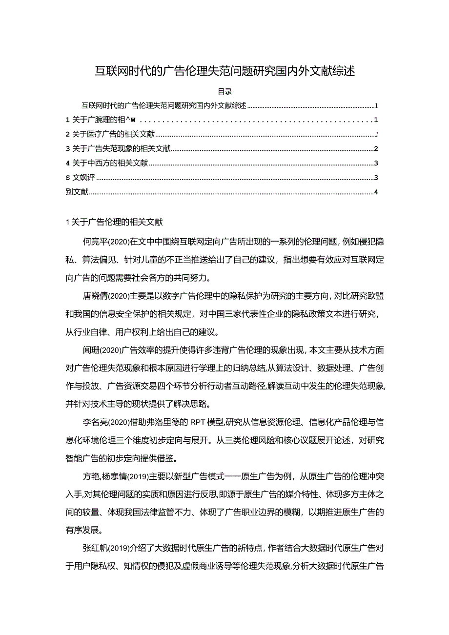 【互联网时代的广告伦理失范问题探究文献综述3500字】.docx_第1页