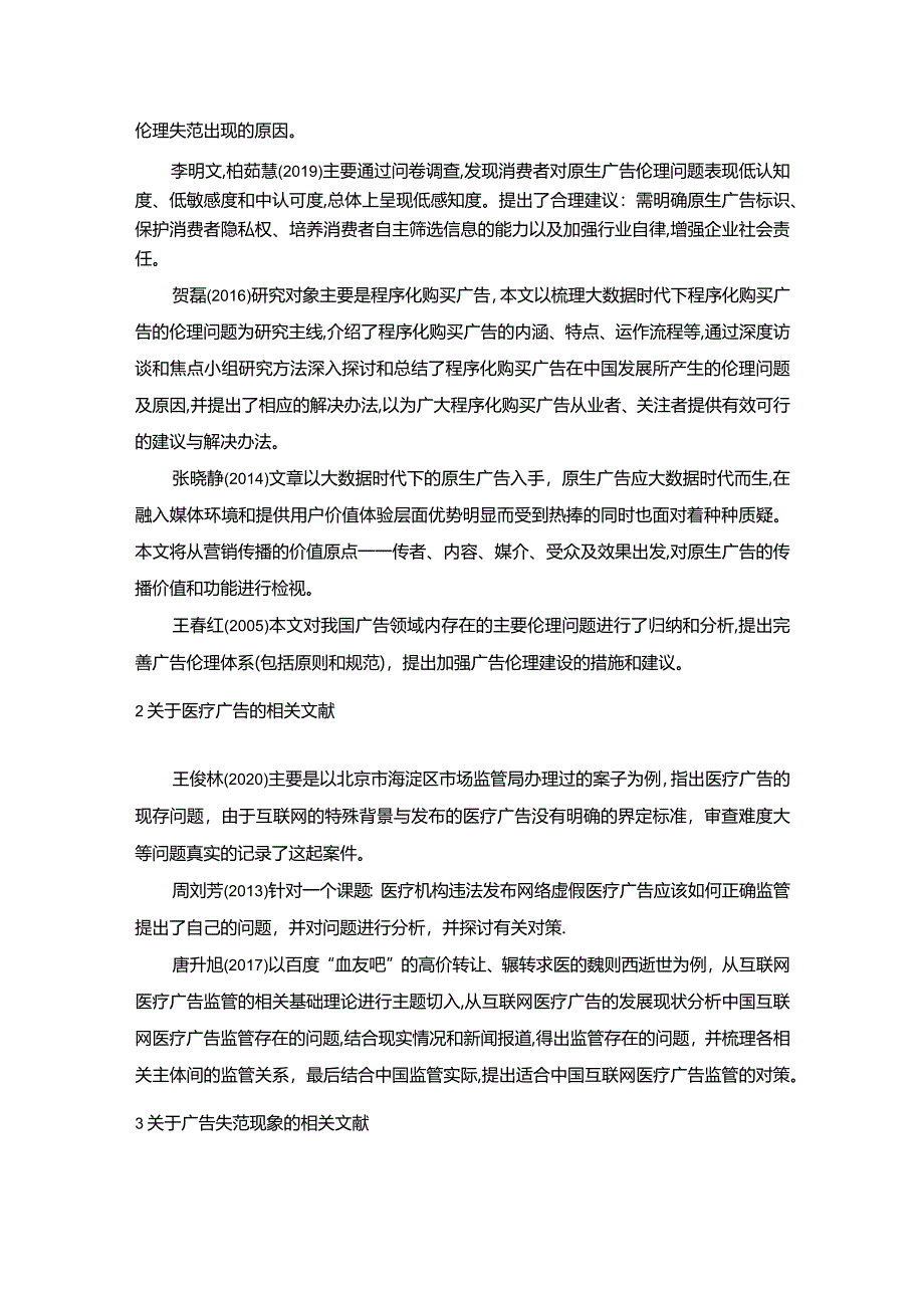 【互联网时代的广告伦理失范问题探究文献综述3500字】.docx_第2页