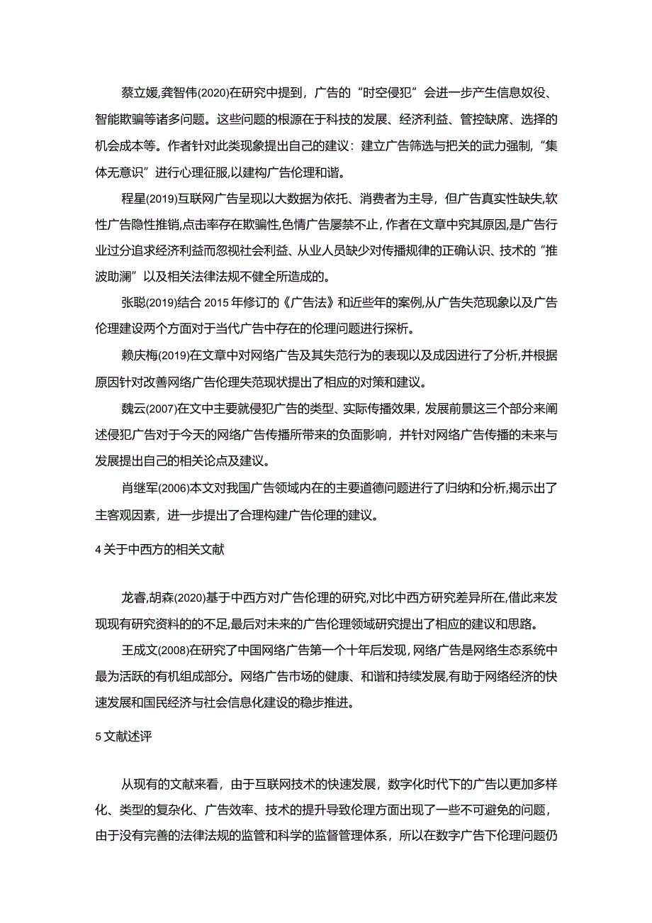 【互联网时代的广告伦理失范问题探究文献综述3500字】.docx_第3页