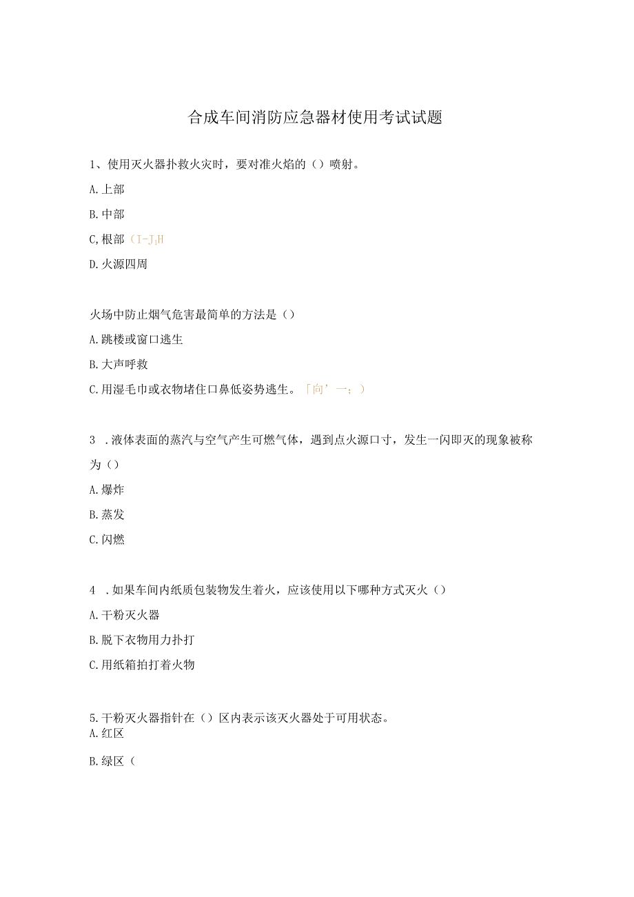 合成车间消防应急器材使用考试试题.docx_第1页