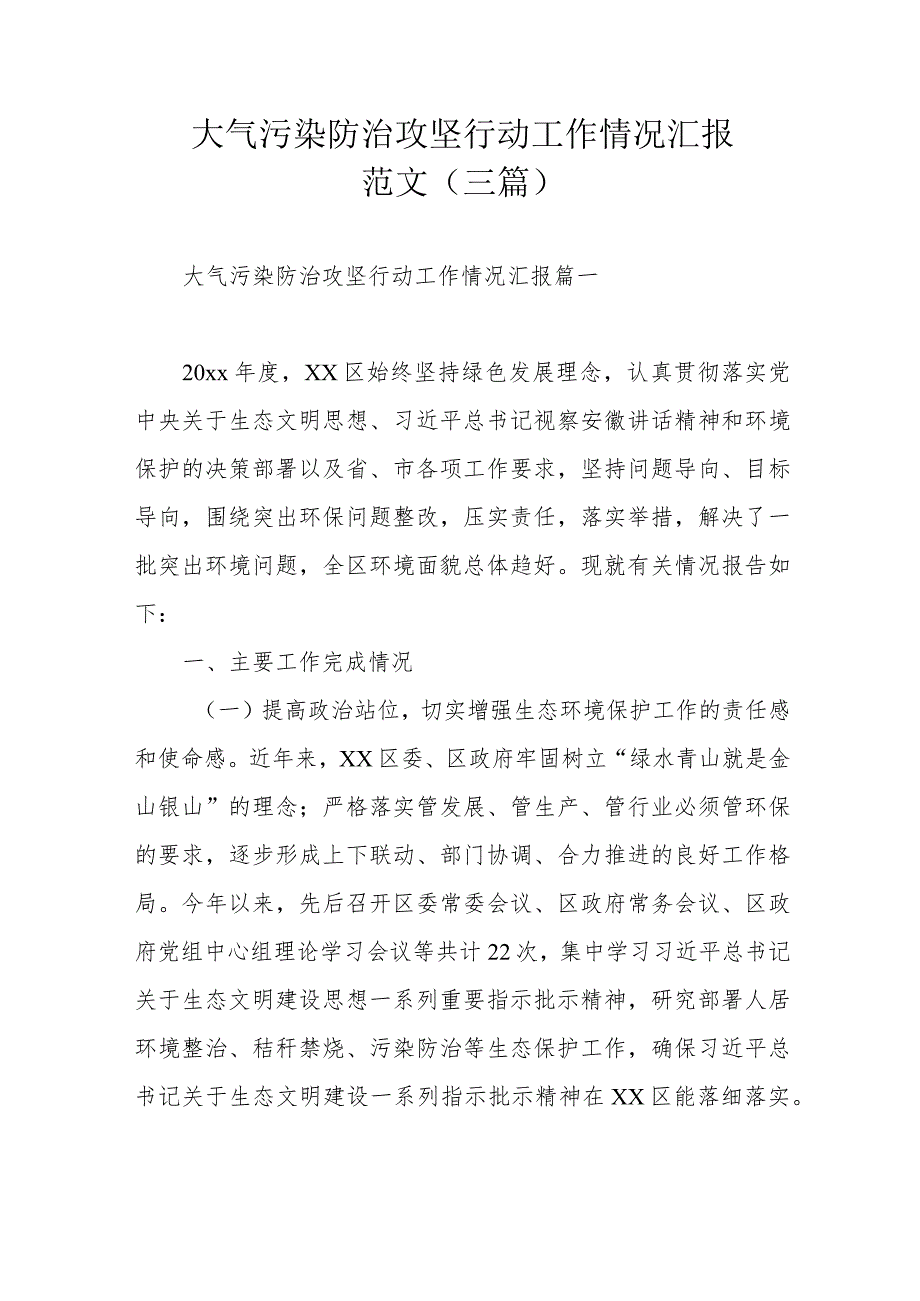 大气污染防治攻坚行动工作情况汇报范文（三篇）.docx_第1页