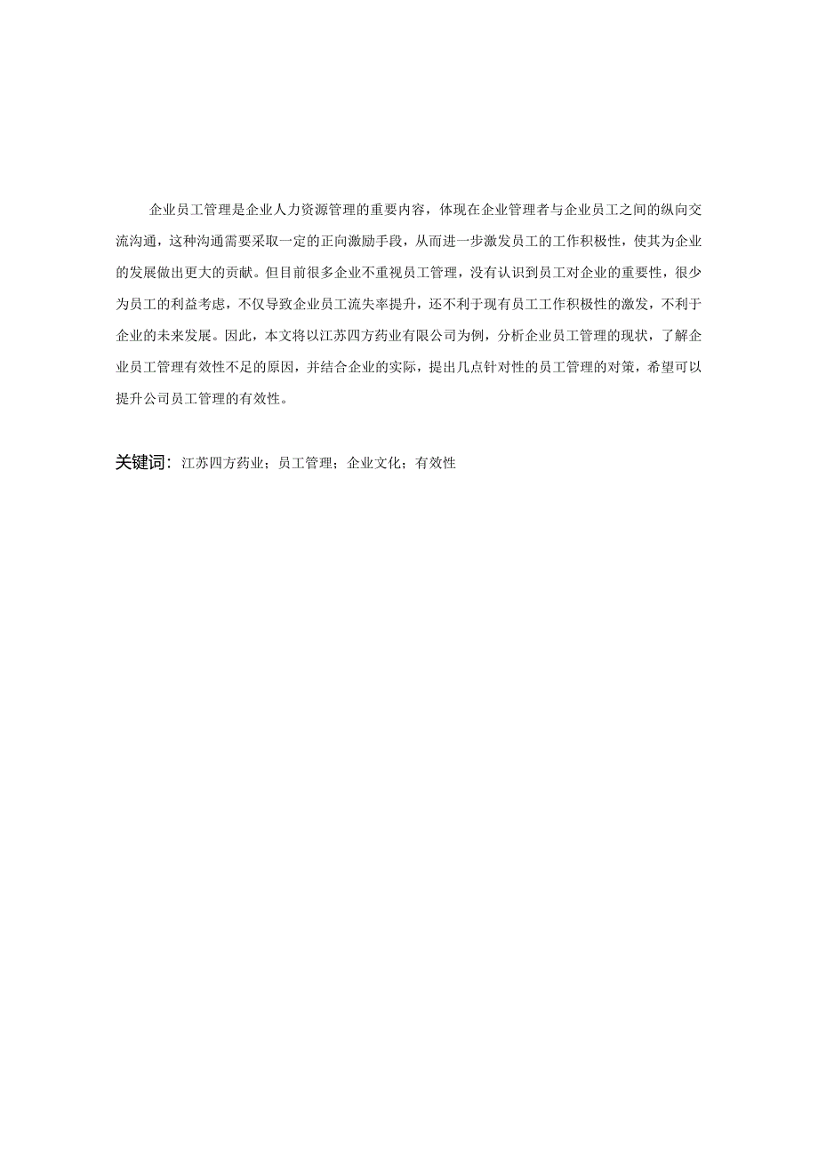 【《浅析四方药业员工管理的有效性》5900字（论文）】.docx_第2页