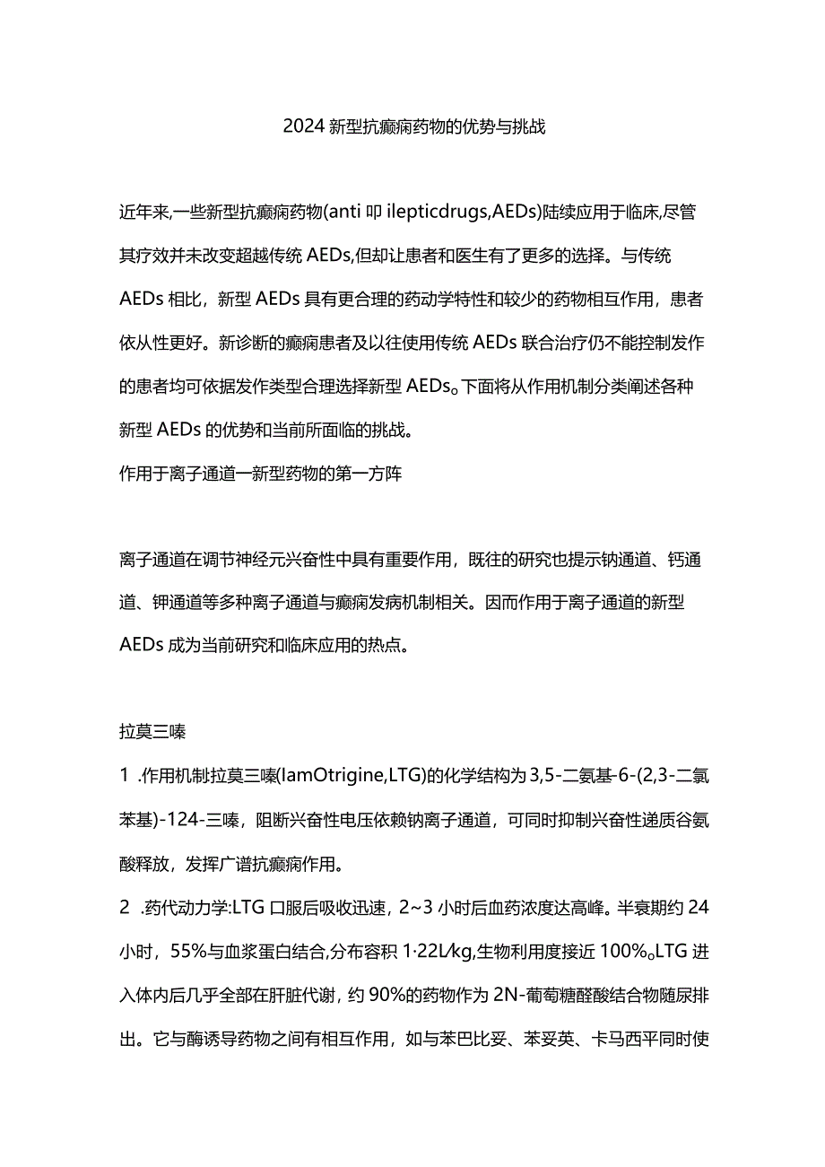 2024新型抗癫痫药物的优势与挑战.docx_第1页