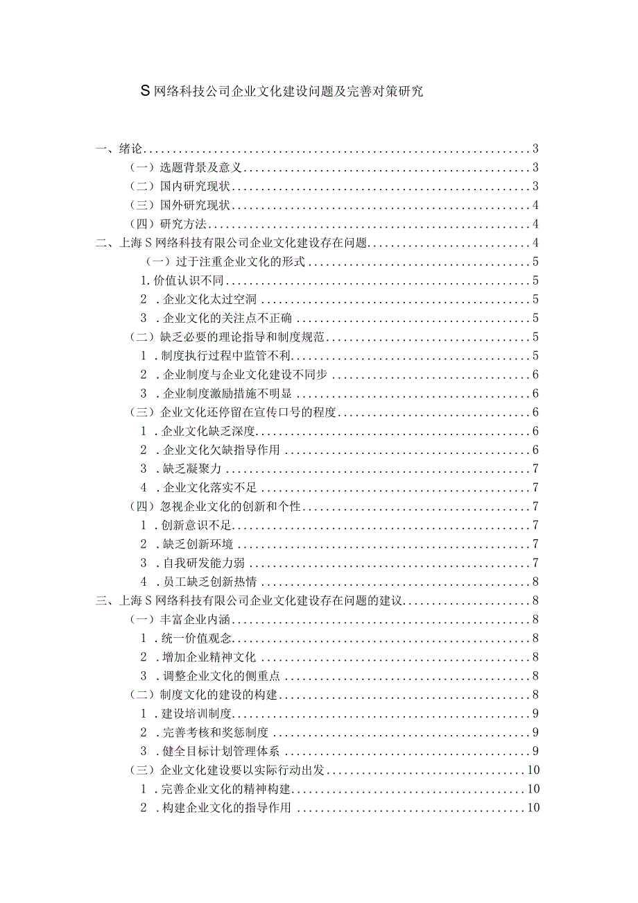 【S网络科技公司企业文化建设问题及优化建议探析8200字（论文）】.docx_第1页