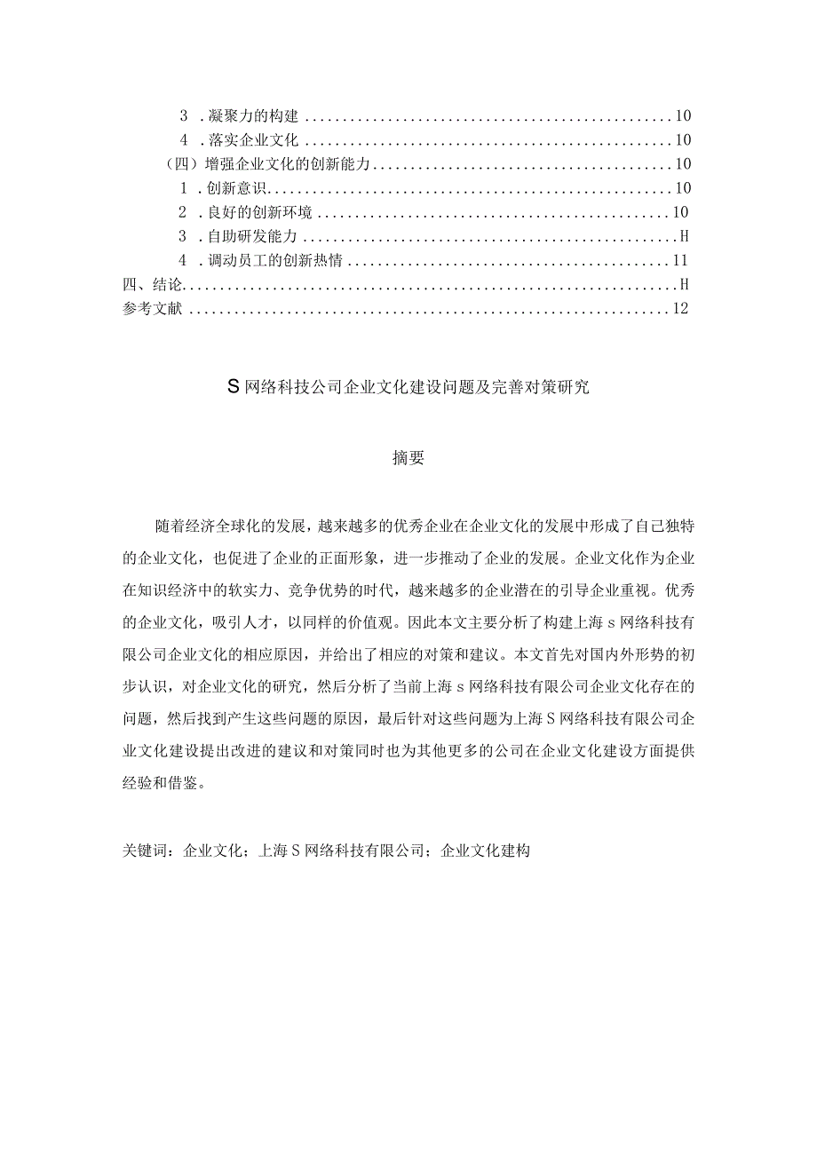 【S网络科技公司企业文化建设问题及优化建议探析8200字（论文）】.docx_第2页