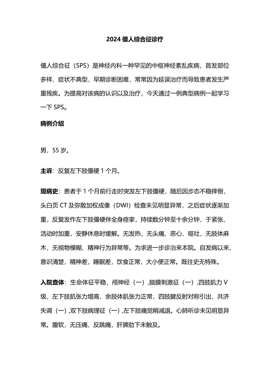 2024僵人综合征诊疗.docx_第1页