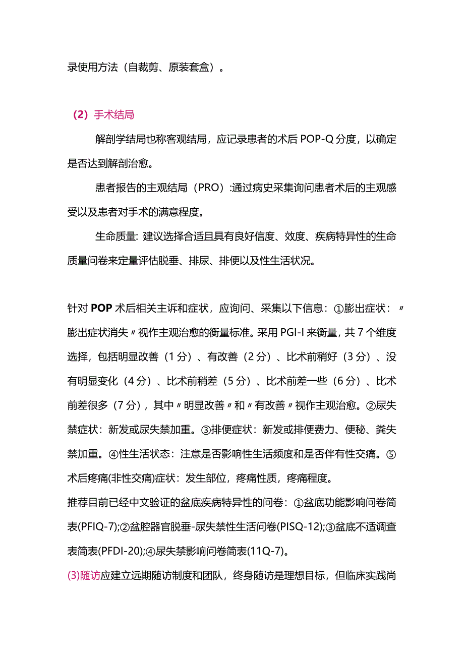 最新女性盆底重建手术植入物并发症登记中国专家共识.docx_第3页