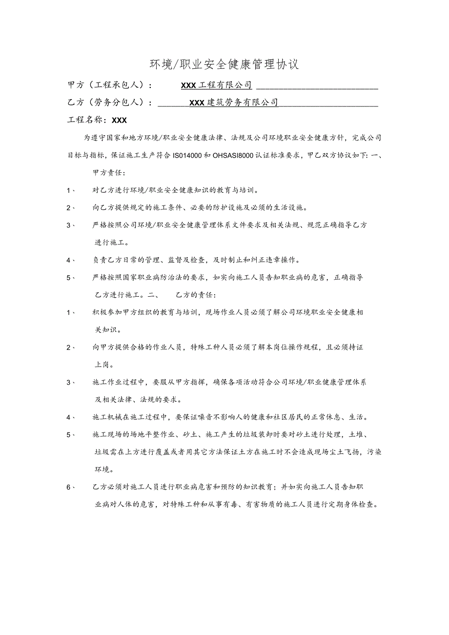 建筑环境职业安全健康管理协议.docx_第1页