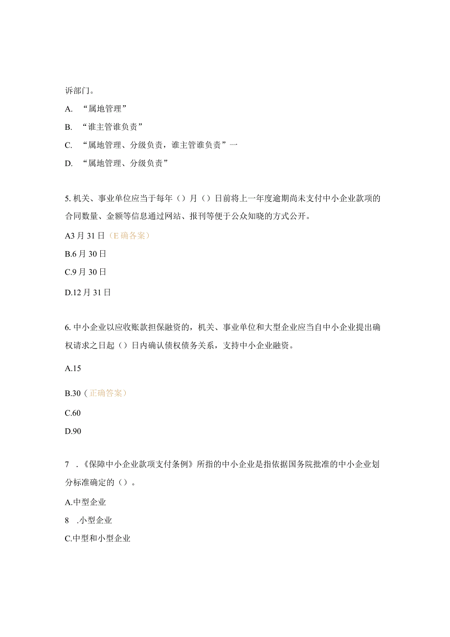 《保障中小企业账款支付条例》测试题.docx_第2页