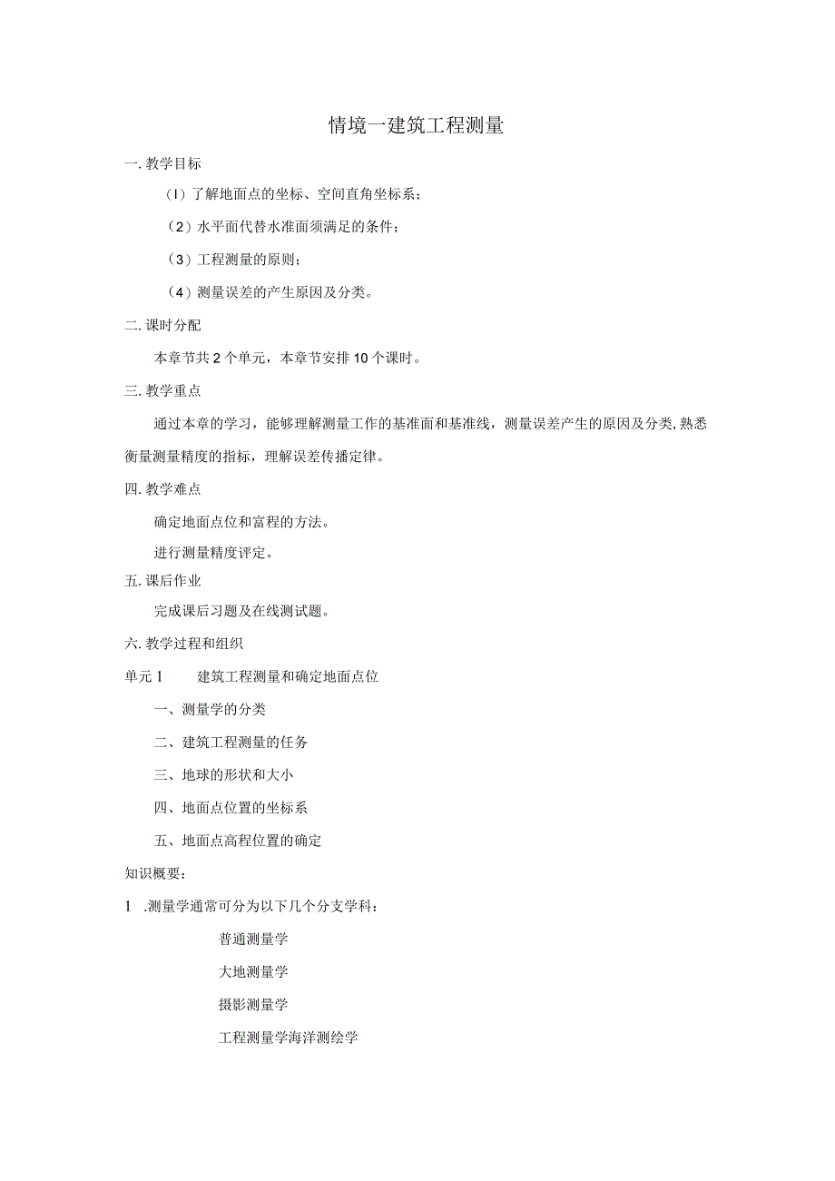 《建筑工程测量》全套教案.docx_第1页