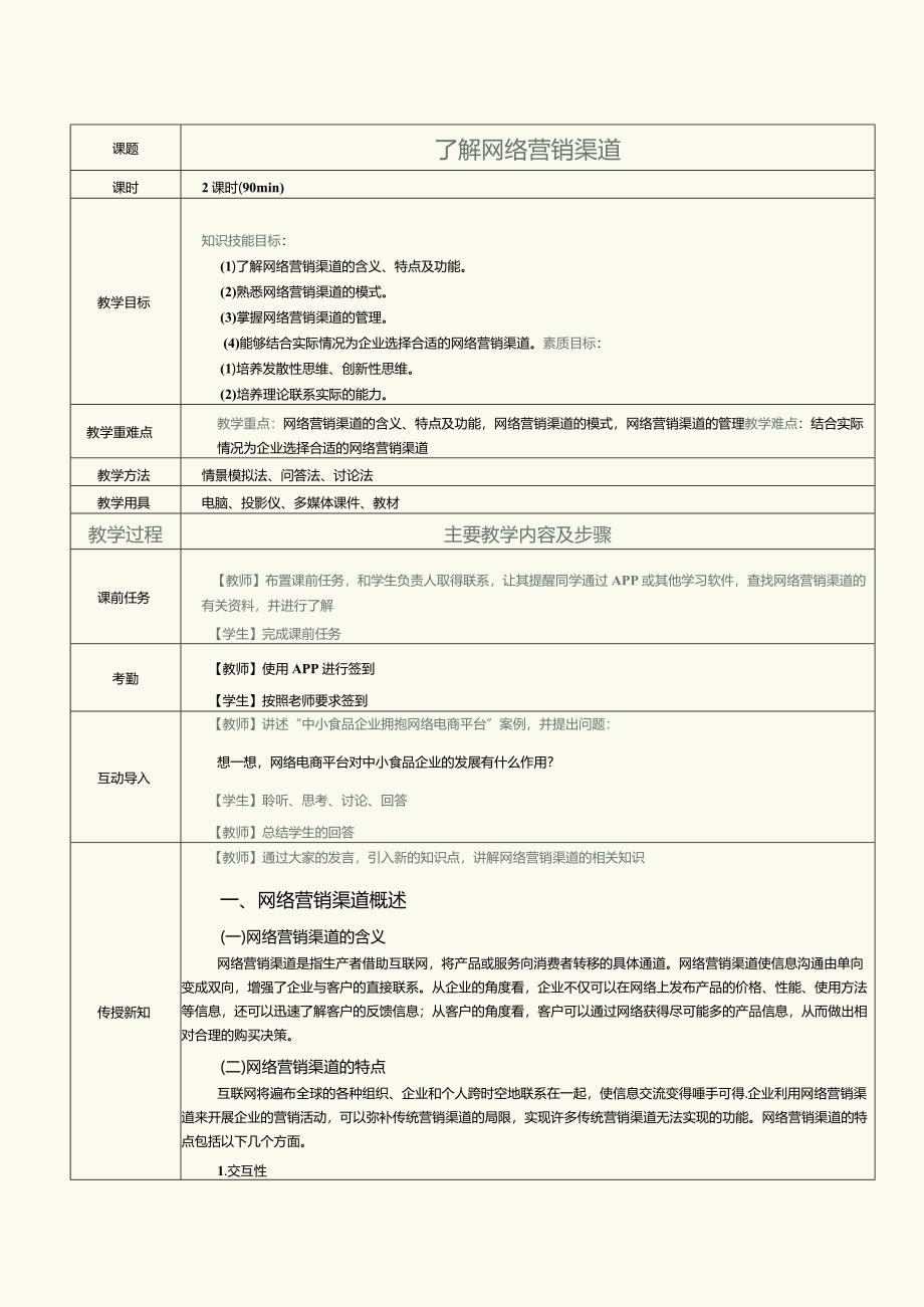 《营销渠道管理实务》教案第16课了解网络营销渠道.docx_第1页