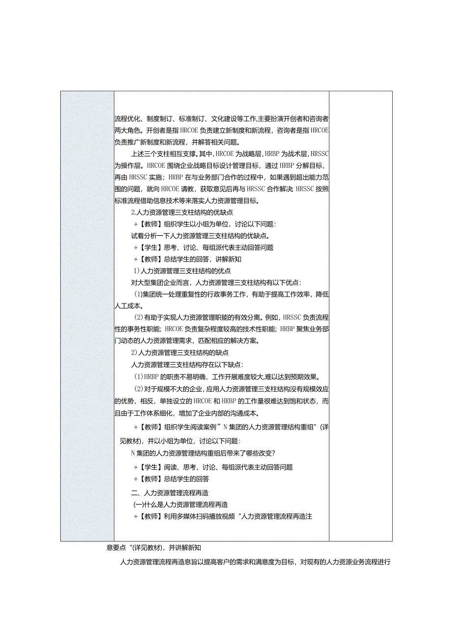 《人力资源管理实务》教案第16课人力资源管理职能优化.docx_第3页