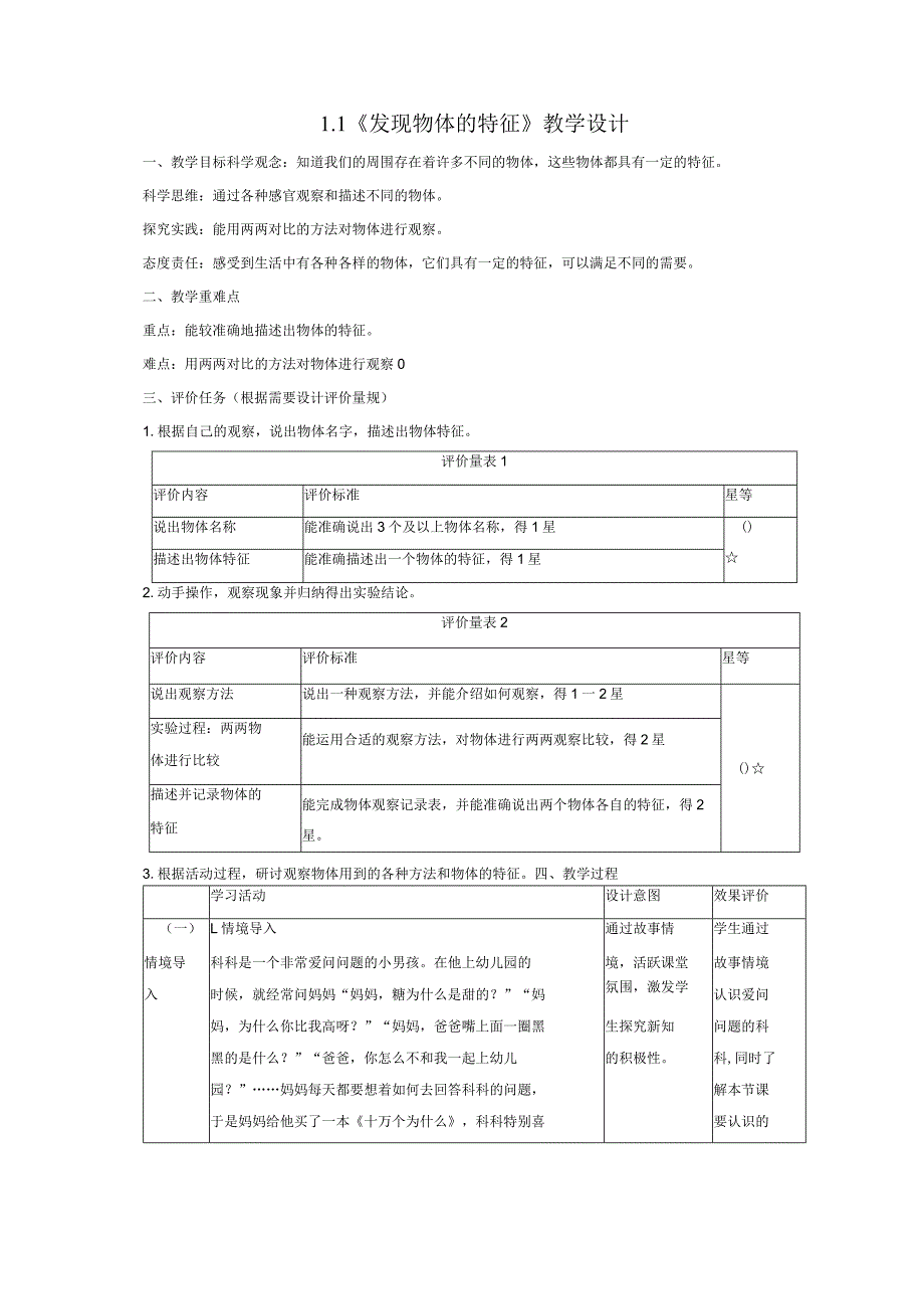 【大单元整体教学】1-发现物体的特征课时教案.docx_第1页