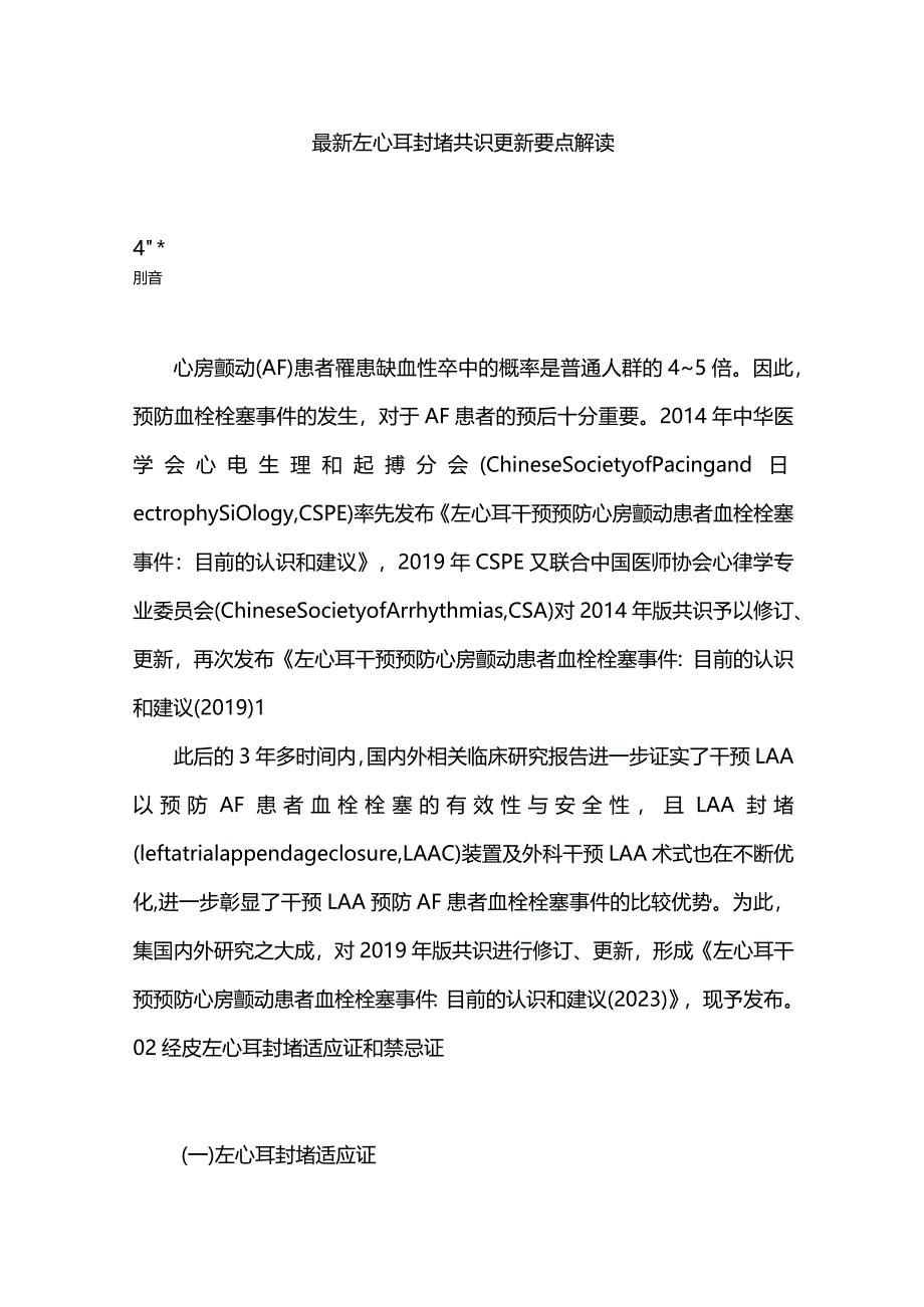 最新左心耳封堵共识更新要点解读.docx_第1页