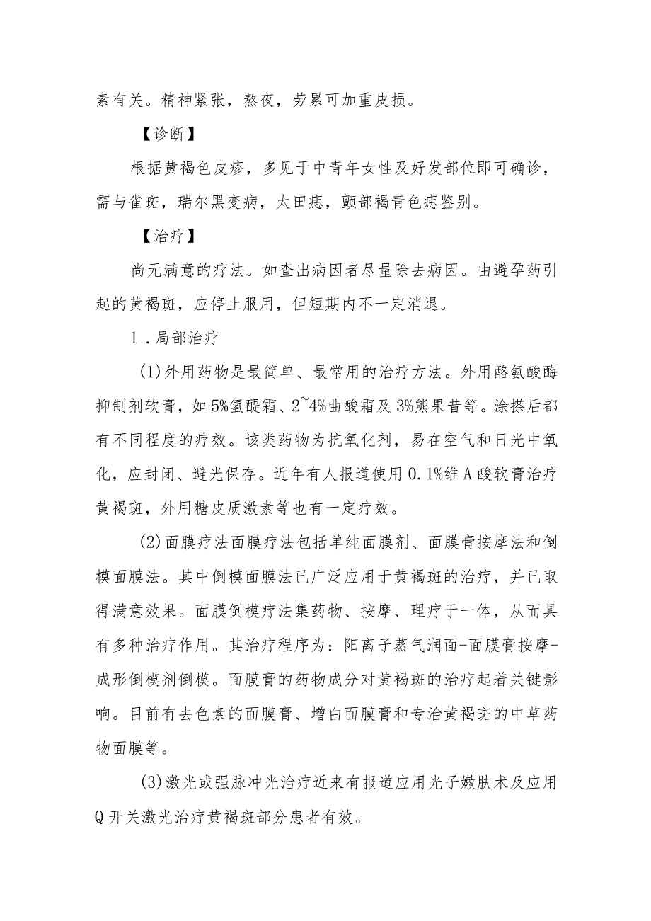 医疗美容黄褐斑美容技术.docx_第2页