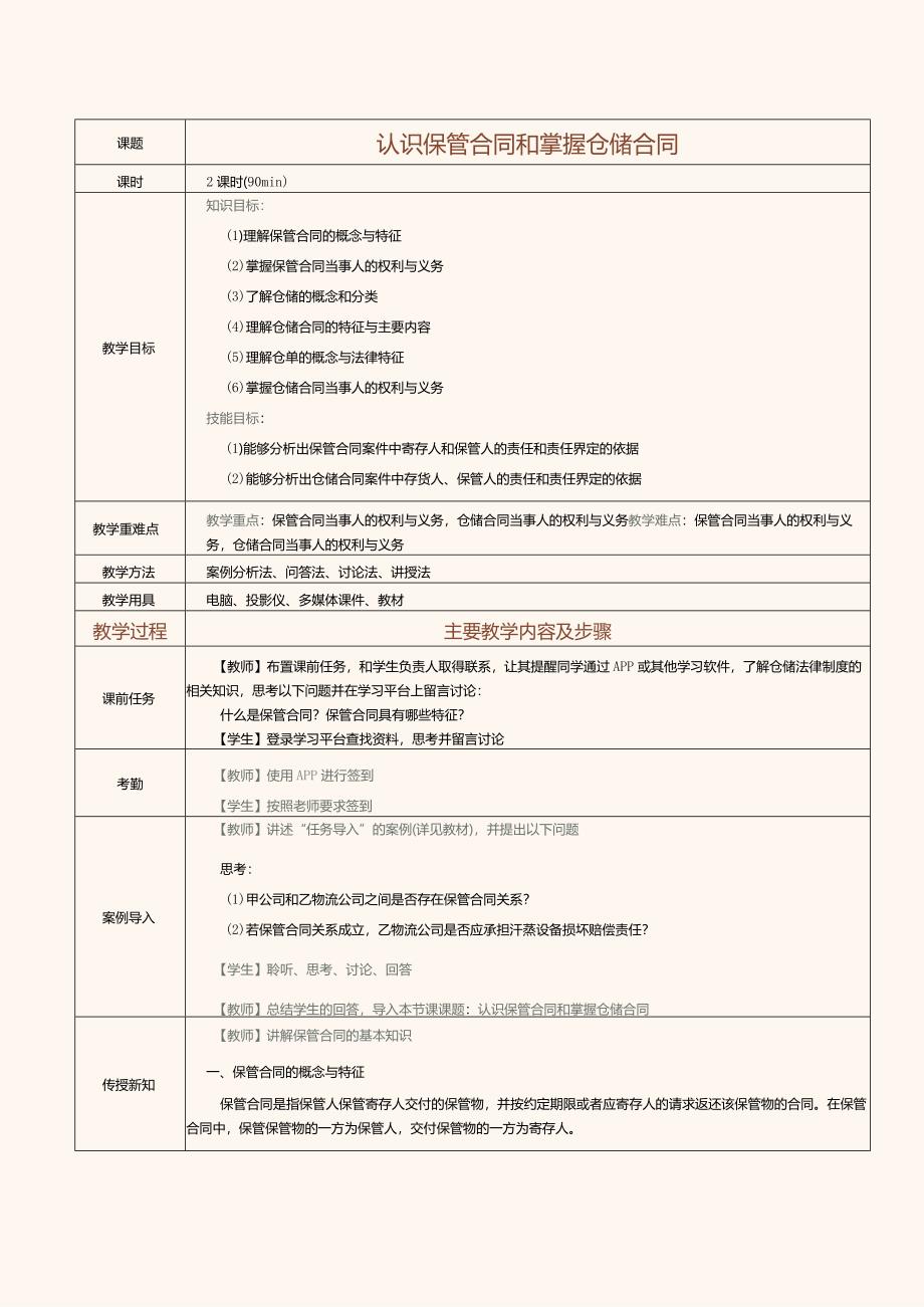 《物流法律与法规》教案第十课认识保管合同和掌握仓储合同.docx_第1页