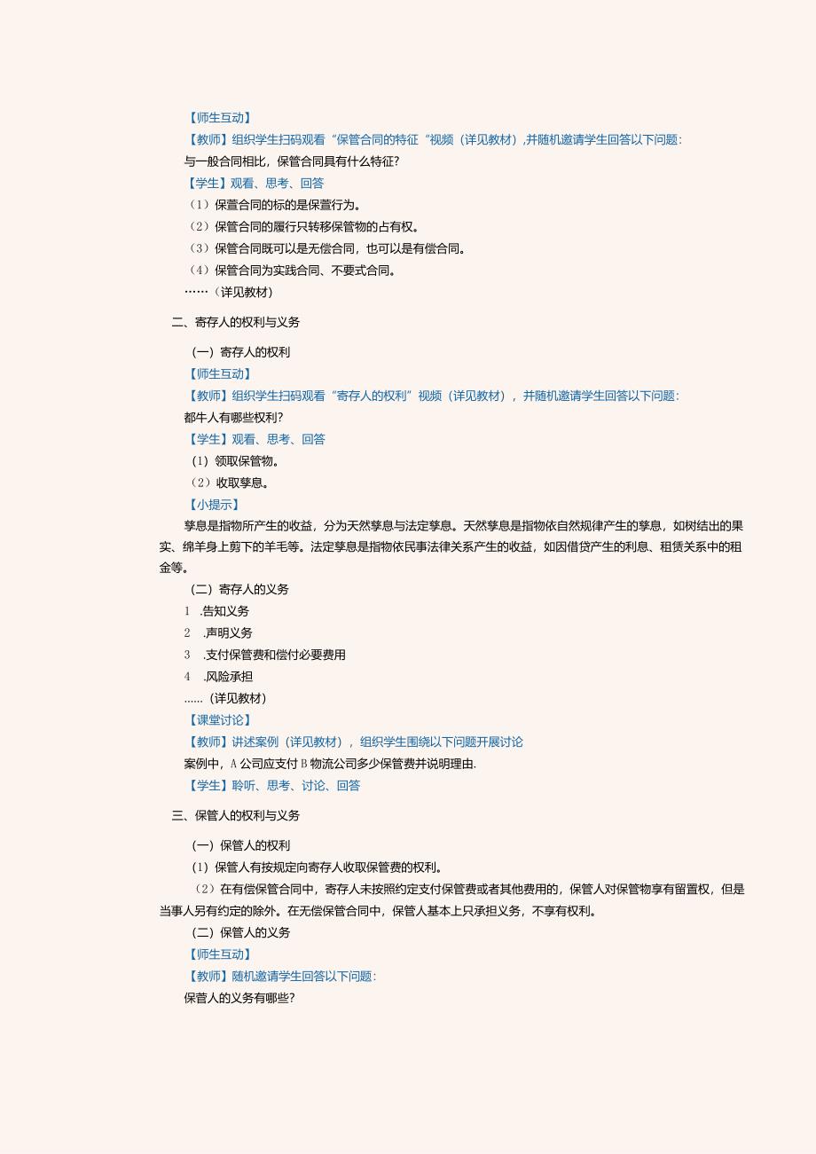 《物流法律与法规》教案第十课认识保管合同和掌握仓储合同.docx_第2页