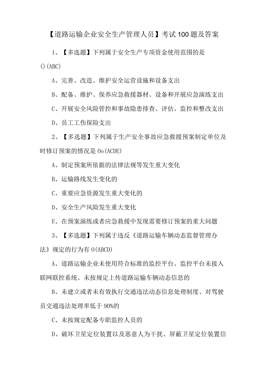 【道路运输企业安全生产管理人员】考试100题及答案.docx_第1页