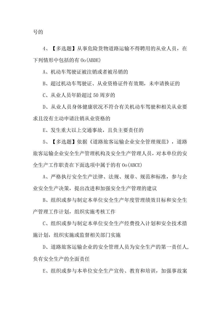 【道路运输企业安全生产管理人员】考试100题及答案.docx_第2页