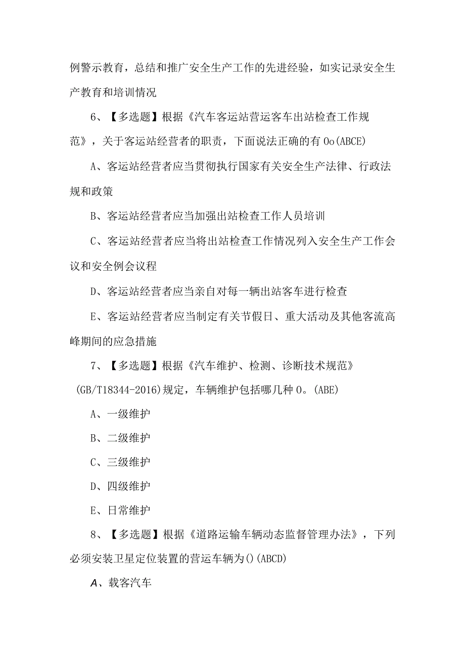 【道路运输企业安全生产管理人员】考试100题及答案.docx_第3页