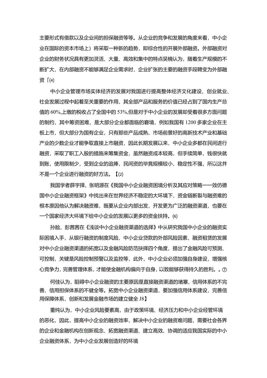 【中小企业融资策略探究文献综述3600字】.docx_第2页