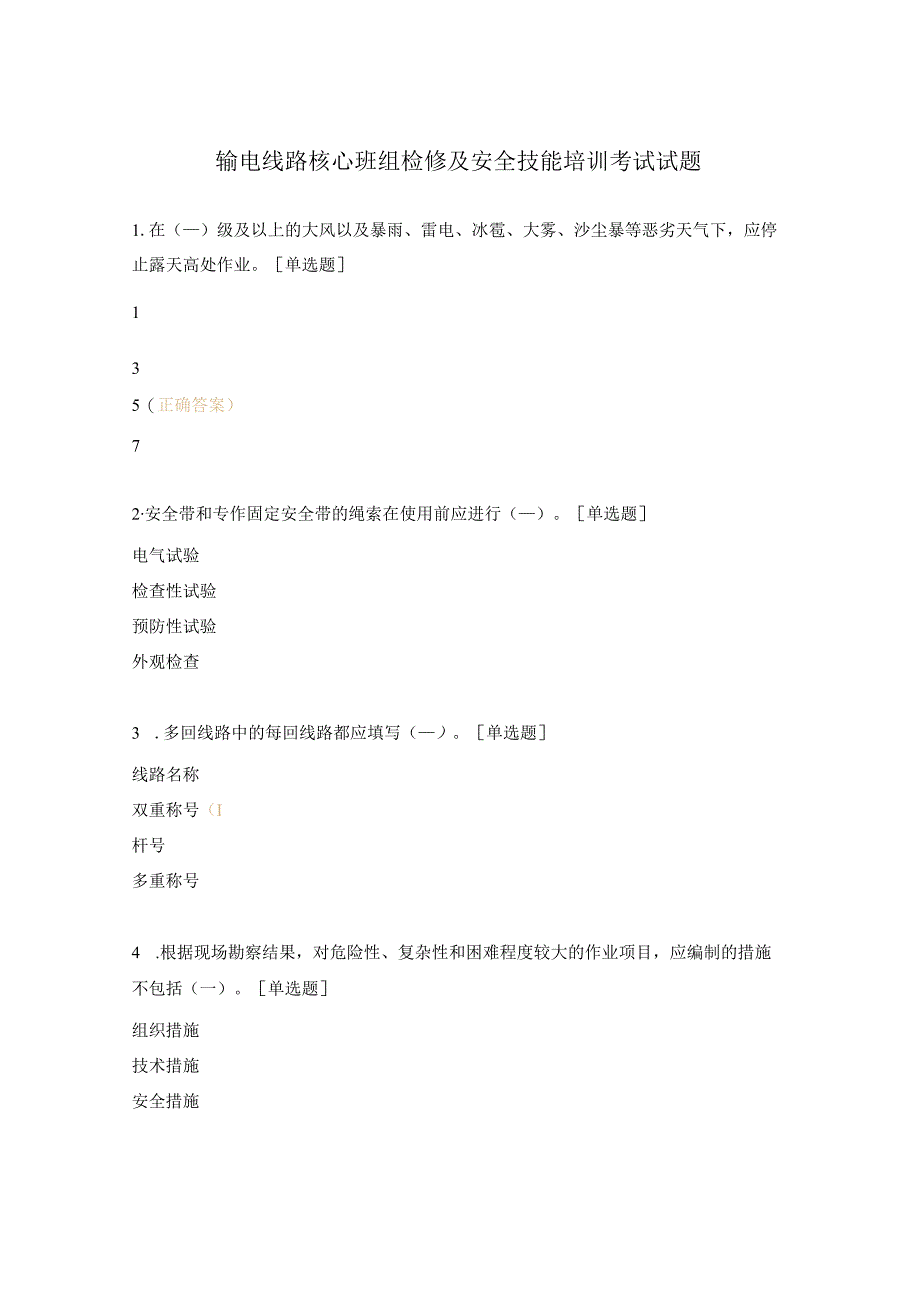 输电线路核心班组检修及安全技能培训考试试题.docx_第1页