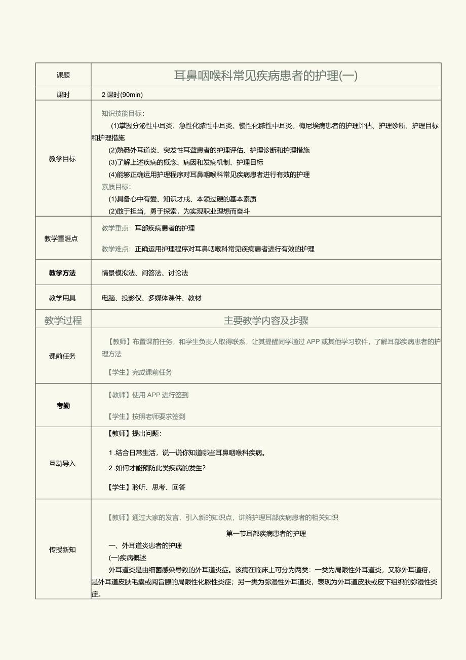 《眼耳鼻咽喉口腔科护理学》教案第11课耳鼻咽喉科常见疾病患者的护理（一）.docx_第1页