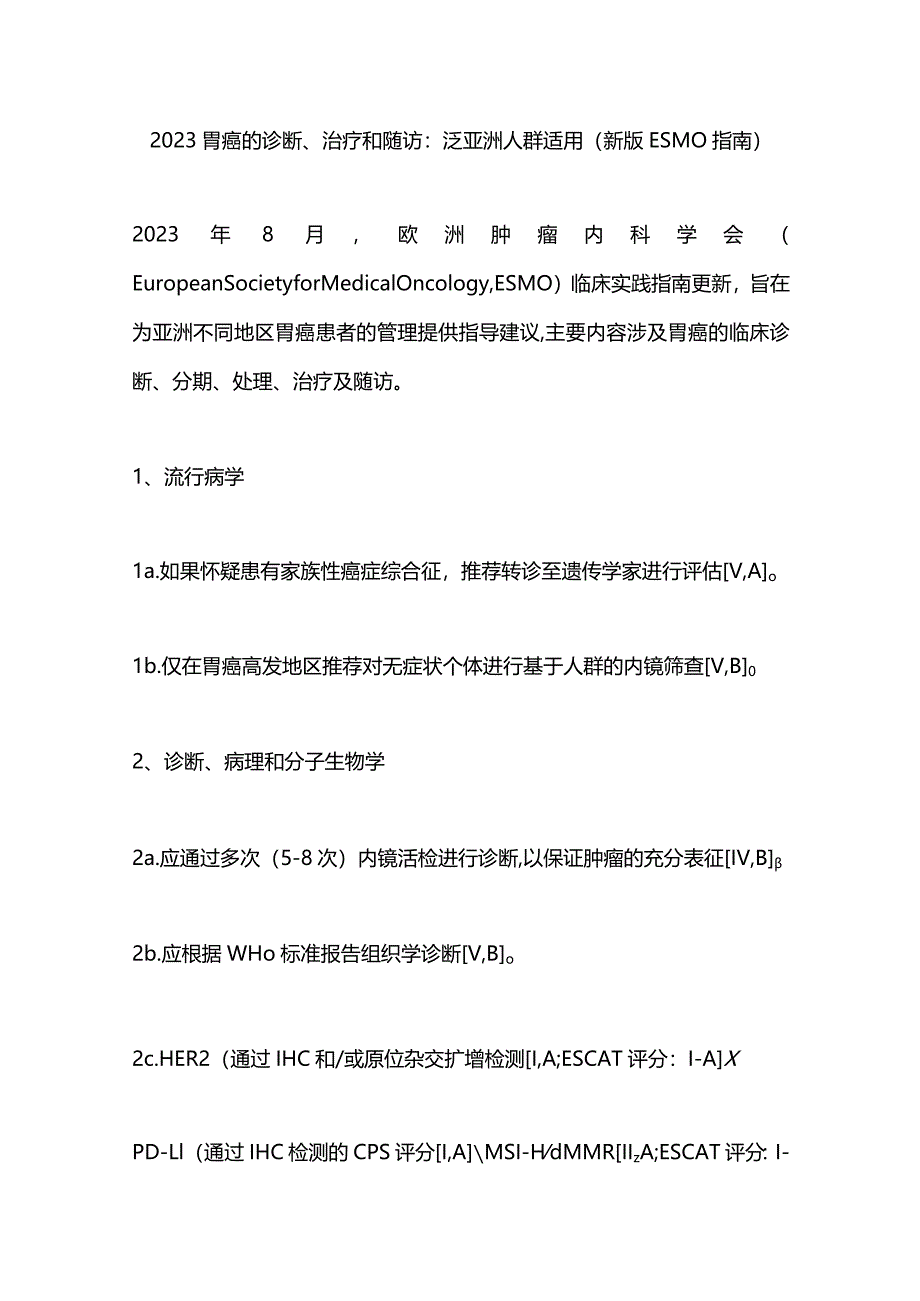 2023胃癌的诊断、治疗和随访：泛亚洲人群适用（新版ESMO指南）.docx_第1页