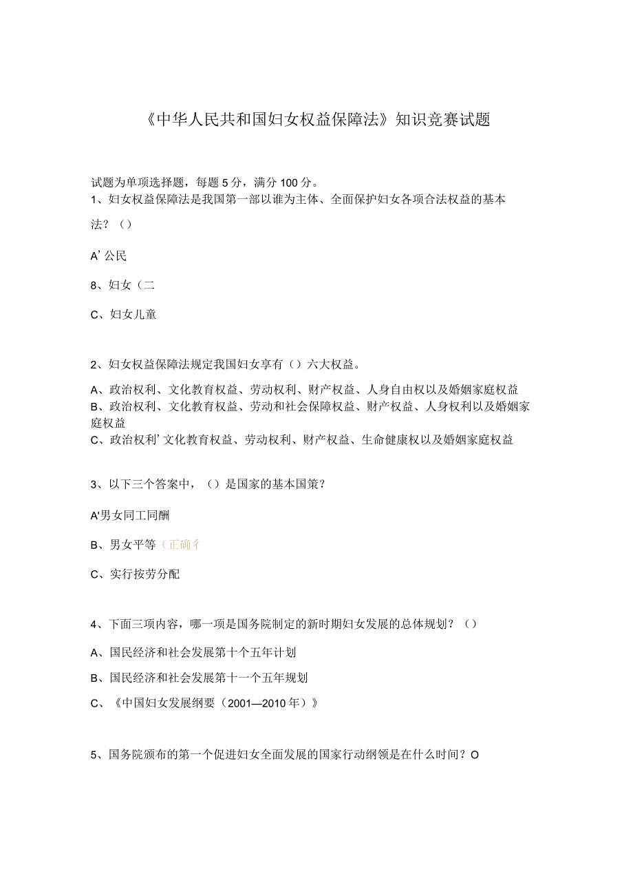 《中华人民共和国妇女权益保障法》知识竞赛试题.docx_第1页