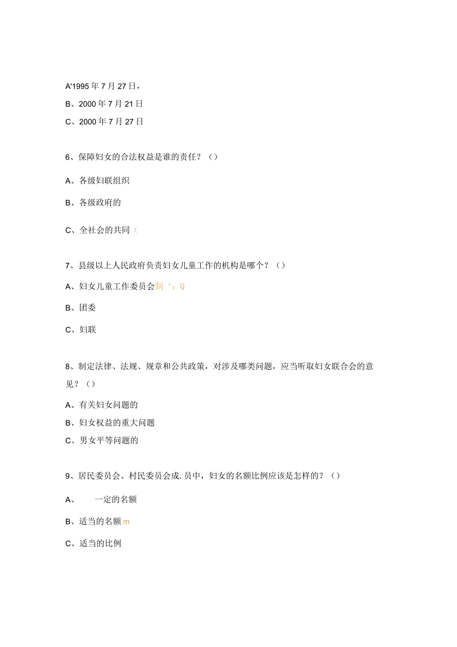 《中华人民共和国妇女权益保障法》知识竞赛试题.docx_第2页