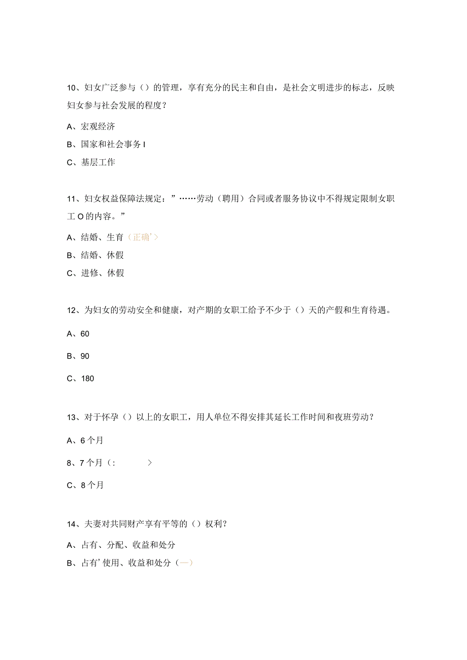 《中华人民共和国妇女权益保障法》知识竞赛试题.docx_第3页