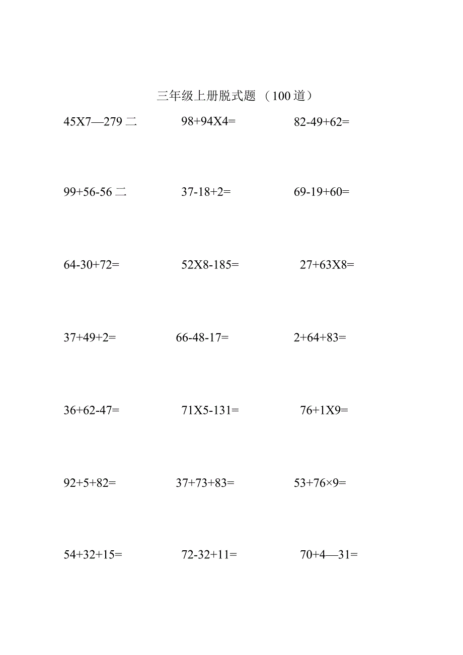 三年级上册脱式题100道.docx_第1页