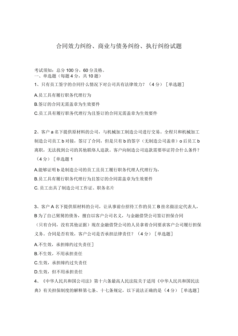 合同效力纠纷、商业与债务纠纷、执行纠纷试题.docx_第1页